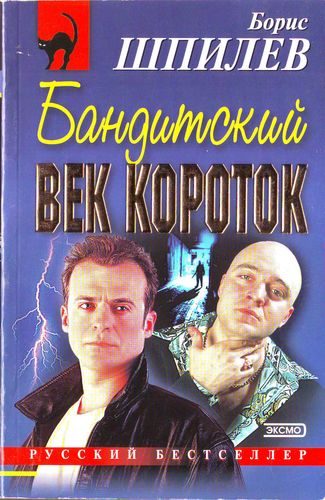 Обложка книги «Бандитский век короток»