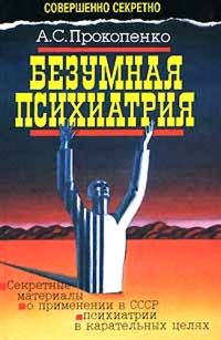 Обложка книги «Безумная психиатрия»