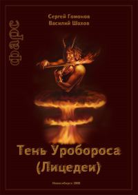 Обложка книги «Тень Уробороса. Фарс»