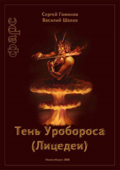 Обложка книги «Тень Уробороса. Фарс»