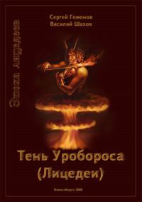 Обложка книги «Тень Уробороса. Эпоха лицедеев»