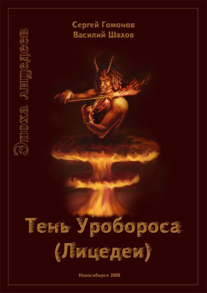Обложка книги «Тень Уробороса. Эпоха лицедеев»