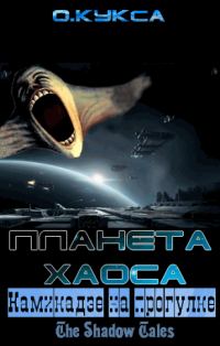 Обложка книги «Камикадзе на прогулке»