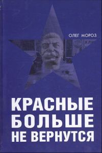 Обложка книги «Красные больше не вернутся»