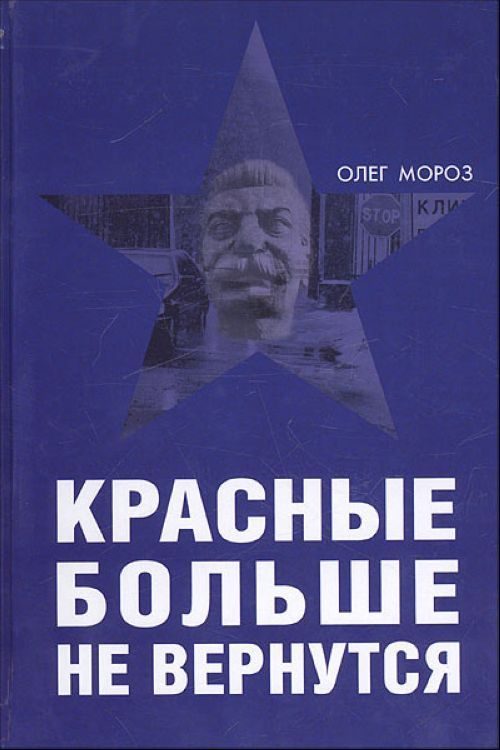 Обложка книги «Красные больше не вернутся»