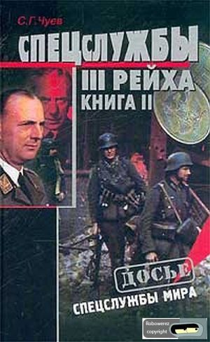 Обложка книги «Спецслужбы Третьего Рейха: Книга 2»