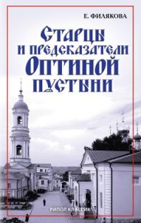 Обложка книги «Старцы и предсказатели Оптиной пустыни»
