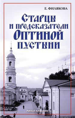 Обложка книги «Старцы и предсказатели Оптиной пустыни»