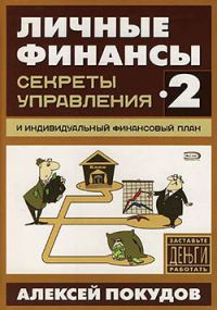 Обложка книги «Личные финансы-2. Секреты управления и индивидуальный финансовый план»