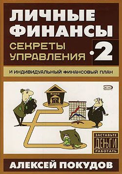 Обложка книги «Личные финансы-2. Секреты управления и индивидуальный финансовый план»
