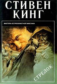 Обложка книги «Стрелок»