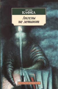 Обложка книги «Ангелы не летают»