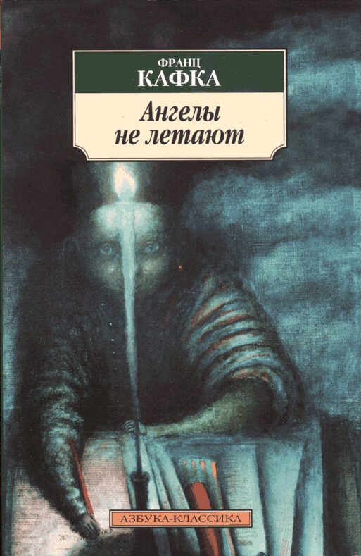 Обложка книги «Ангелы не летают»