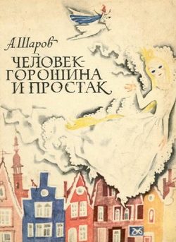 Обложка книги «Человек-Горошина и Простак»