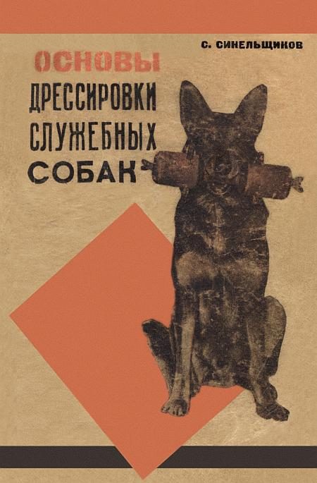 Обложка книги «Основы дрессировки служебных собак»