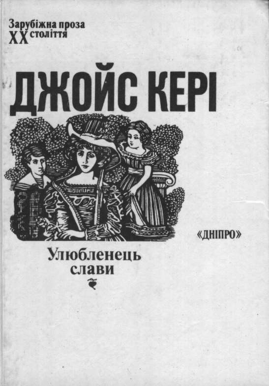 Обложка книги «Улюбленець слави»