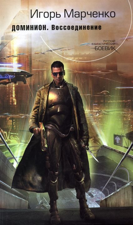 Обложка книги «Воссоединение»