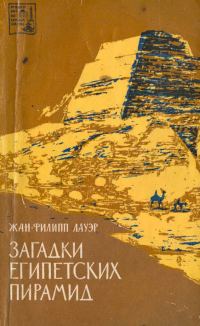 Обложка книги «Загадки египетских пирамид»