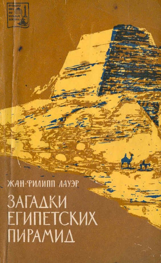Обложка книги «Загадки египетских пирамид»