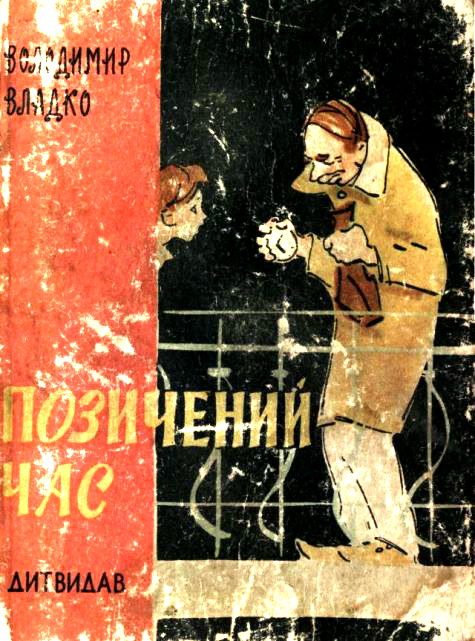 Обложка книги «Позичений час»