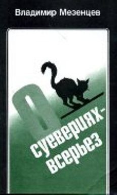 Обложка книги «О суевериях — всерьез»
