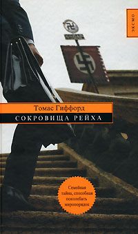 Обложка книги «Сокровища Рейха»