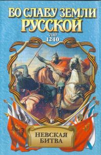Обложка книги «Невская битва. Солнце земли русской»