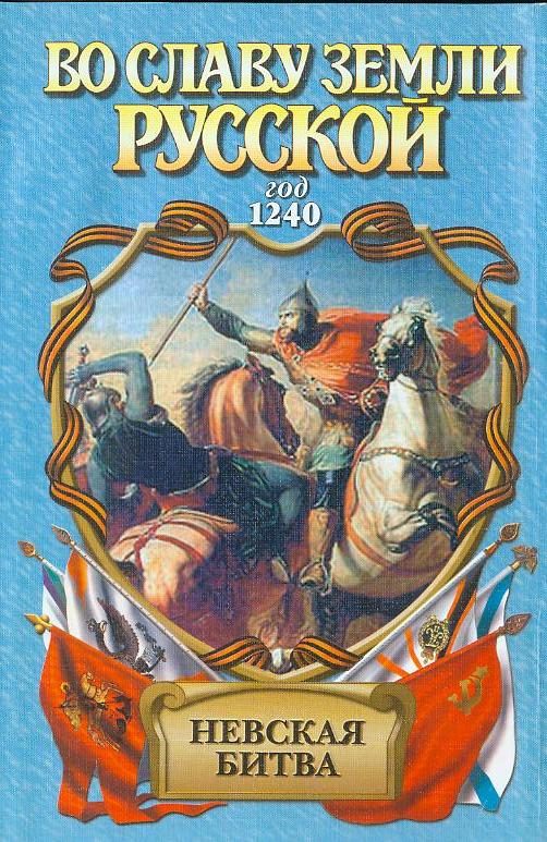 Обложка книги «Невская битва. Солнце земли русской»