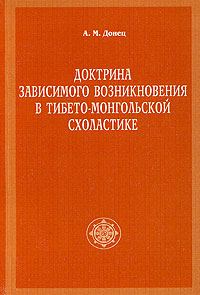 Обложка книги «Доктрина зависимого возникновения в тибето-монгольской схоластике»