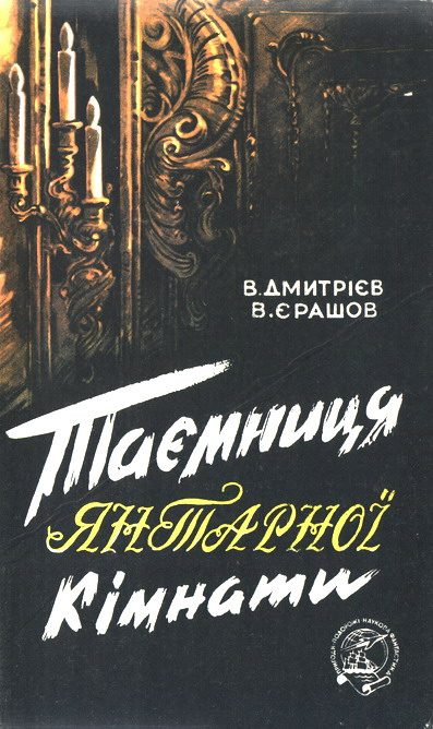 Обложка книги «Таємниця янтарної кімнати»