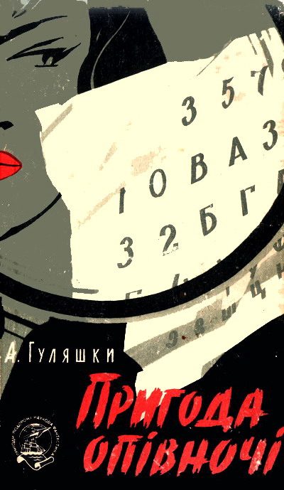 Обложка книги «Пригода опівночі. Однієї дощової осені»