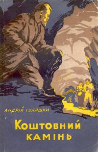 Обложка книги «Коштовний камінь»
