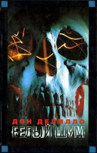 Обложка книги «Белый шум»
