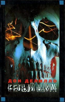 Обложка книги «Белый шум»