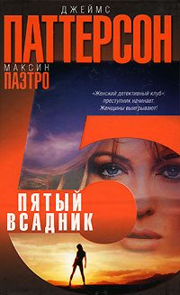 Обложка книги «Пятый всадник»