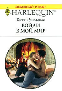 Обложка книги «Войди в мой мир»