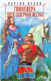 Обложка книги «Гвиневера. Дитя северной весны»