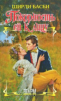 Обложка книги «Покорность ей к лицу»