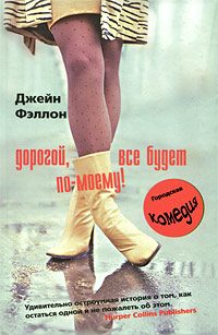 Обложка книги «Дорогой, все будет по-моему!»
