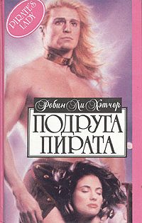 Обложка книги «Подруга пирата»
