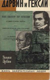 Обложка книги «Дарвин и Гексли»