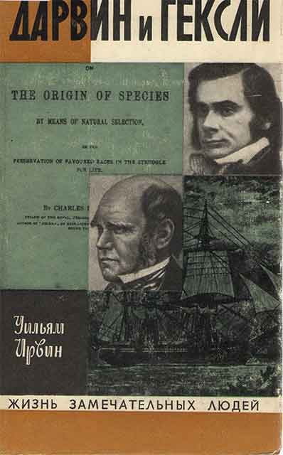 Обложка книги «Дарвин и Гексли»
