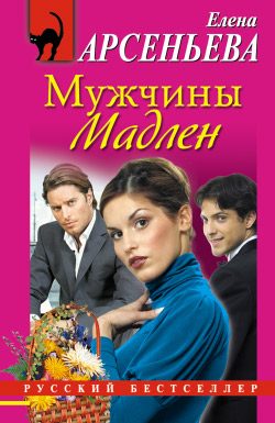 Обложка книги «Мужчины Мадлен»