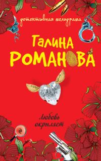Обложка книги «Любовь окрыляет»