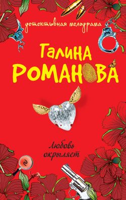 Обложка книги «Любовь окрыляет»