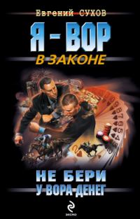Обложка книги «Не бери у вора денег»