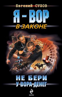 Обложка книги «Не бери у вора денег»