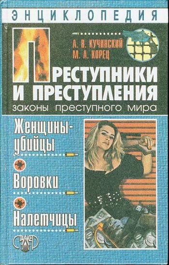 Обложка книги «Преступники и преступления. Женщины-убийцы. Воровки. Налетчицы»