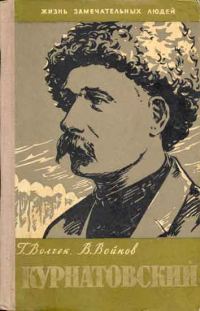 Обложка книги «Виктор Курнатовский»