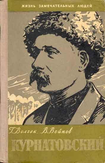 Обложка книги «Виктор Курнатовский»